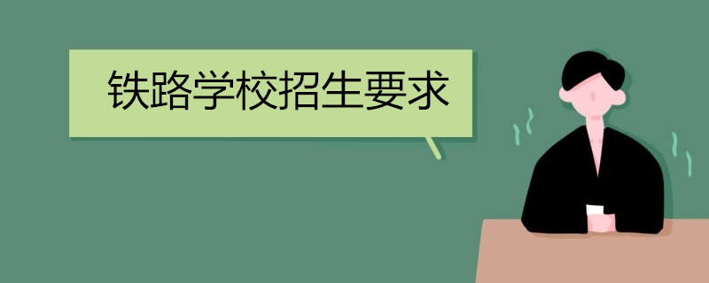铁路学校招生要求