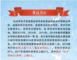 2017年自贡市电子信息职业技术学校招生简章