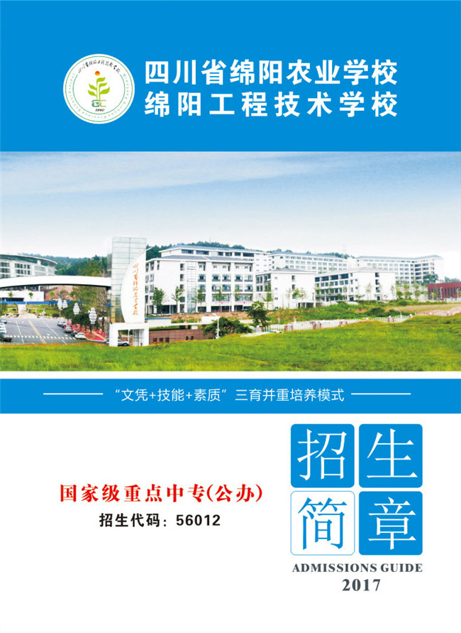 四川省绵阳农业学校招生简章