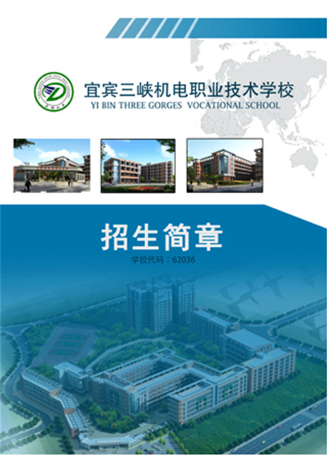 2017年宜宾三峡机电职业技术学校招生简章