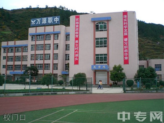 万源市职业高级中学校门口