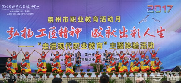 四川省崇州市职业中专学校学前教育专业