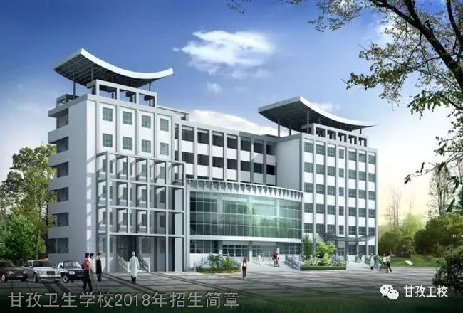 甘孜卫生学校2018年招生简章