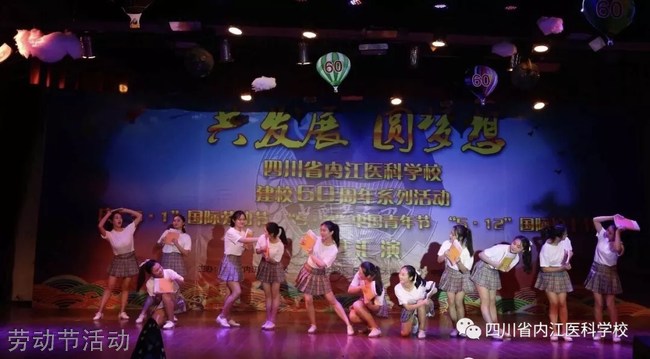 内江医科校园(内江卫校)劳动节活动