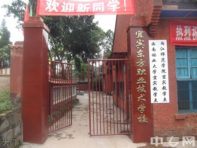 宜宾东方职业技术学校大门 宜宾东方职业技术学校大门