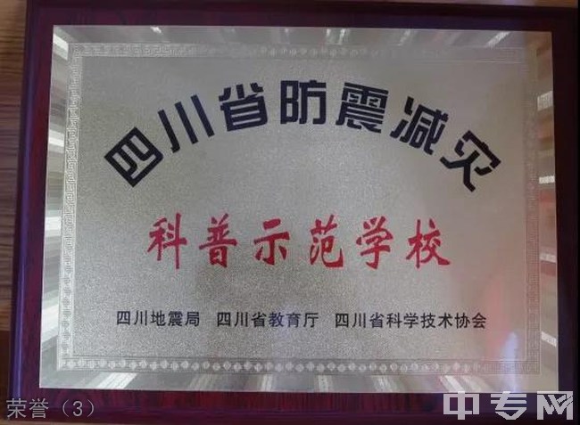 高县工作技术校园(高县职校)荣誉（3）