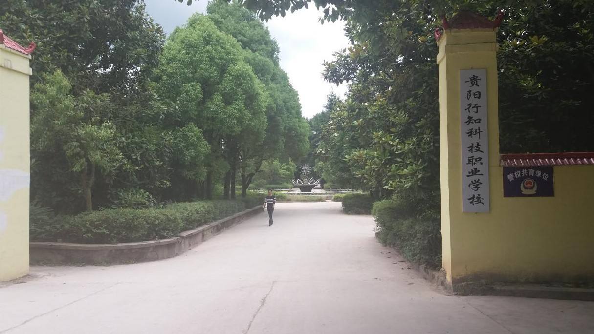 2019年贵阳行知科技职业学校招生简章