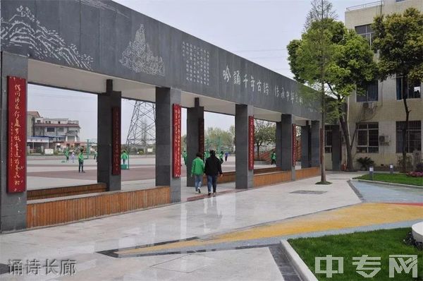 四川省双流建设职业技术学校诵诗长廊