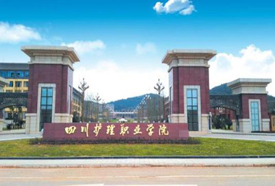 四川护理职业学院2019年招生简章 四川护理职业学院2019年招生简章