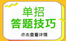 2021单招答题技巧