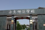 南充职业学校招生-南充师范学校