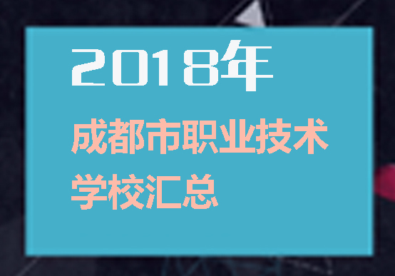 成都所有职业学校汇总！想知道公办民办学校看这里！
