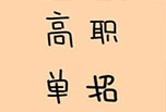 何为高职单招?报考单招的条件?