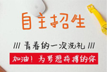 2019年成都中考政策解读：自主招生