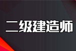 四川二级建造师什么时候考试?考试的内容是什么?