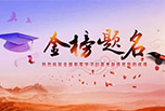 成都公办中等职业学校排名出炉啦!