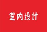 室内设计建筑工程师各级报考条件？