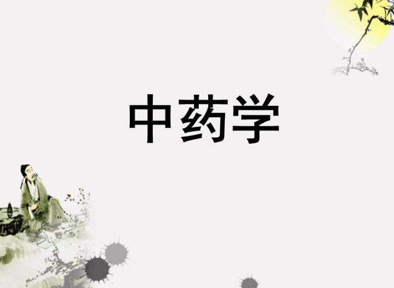 中药学专业就业前景怎么样