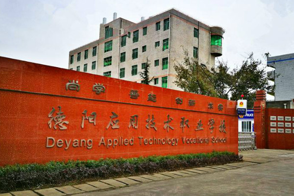 德阳应用技术职业学校2019年招生条件
