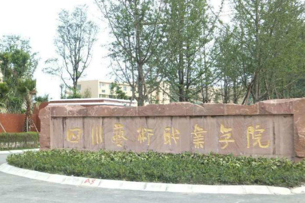四川艺术职业学院2019年录取分数线是多少