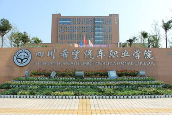 四川希望汽车职业学院简介与2019年招生简章