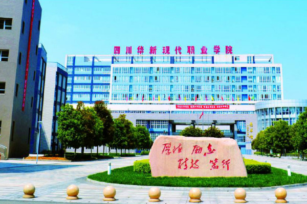 四川华新现代职业学院2019年招生计划与简章