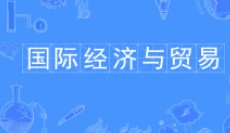 国际经济与贸易专业