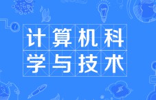 计算机科学与技术专业