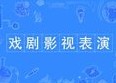 戏剧与影视表演专业