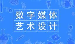 数字媒体艺术设计