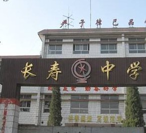 重庆市长寿中学校