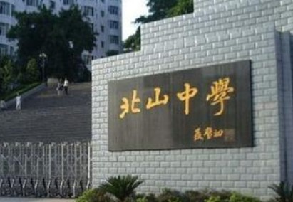 重庆市永川北山中学校