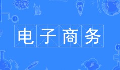 电子商务