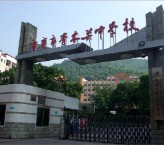 重庆市青木关中学校