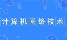 计算机网络技术