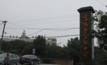 重庆市长生桥中学