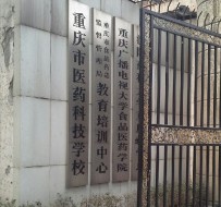 重庆医药科技学校
