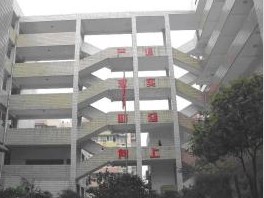 重庆市医科学校