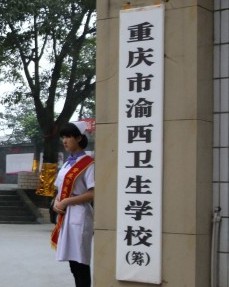 重庆渝西卫生学校