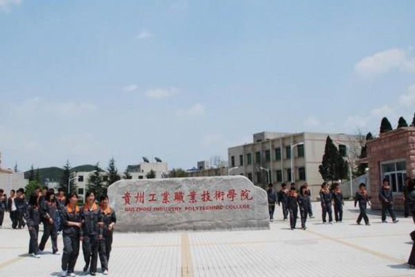 贵州工业职业技术学院 贵州工业职业技术学院