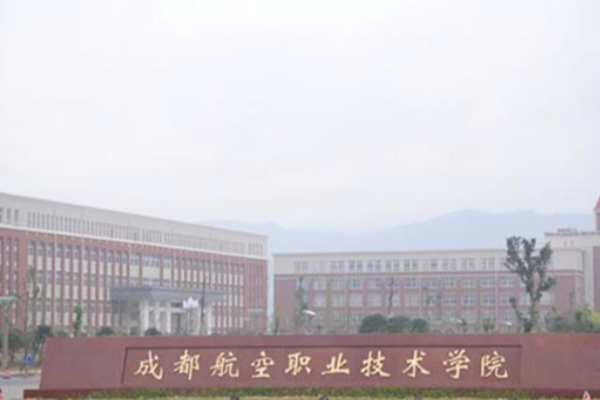 成都航空职业技术学院 成都航空职业技术学院