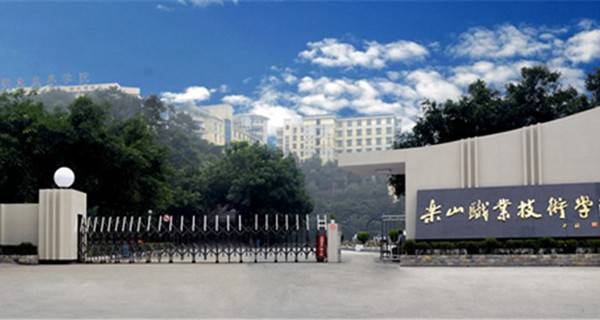 乐山职业技术学院排名