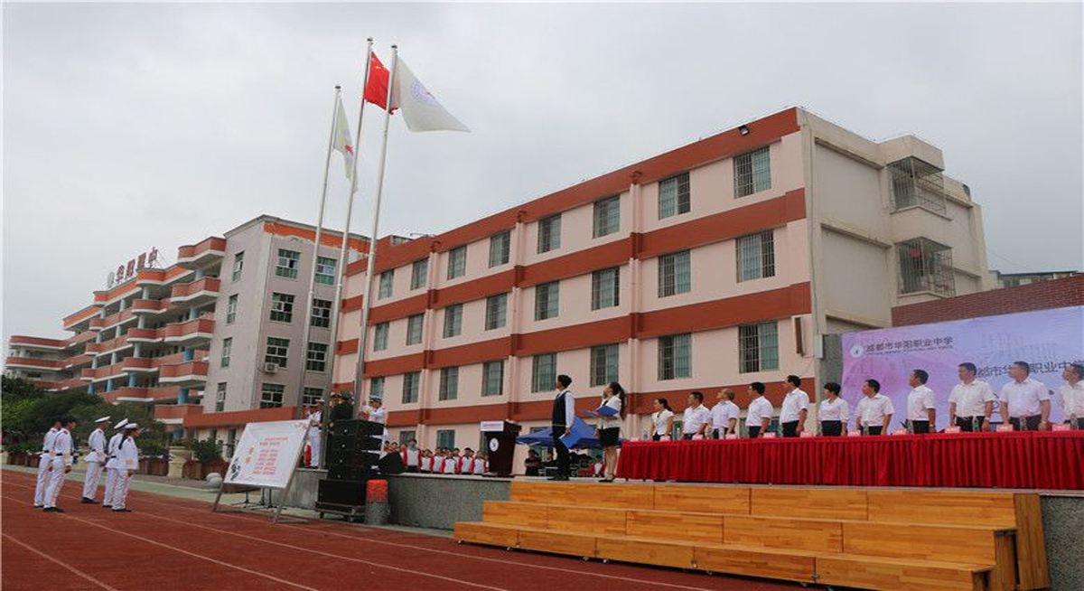 成都市华阳职业中学校会