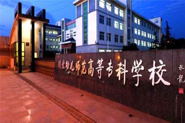 川北幼儿师范高等专科学校