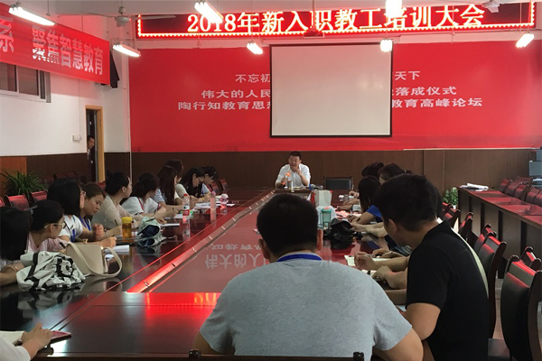 2018年新入职教工培训大会