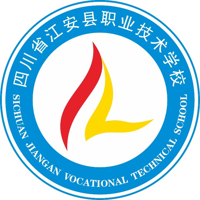 四川省江安县职业技术学校(江安职校)LOGO