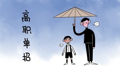 2018年高职单招考多少分才能安全过线？