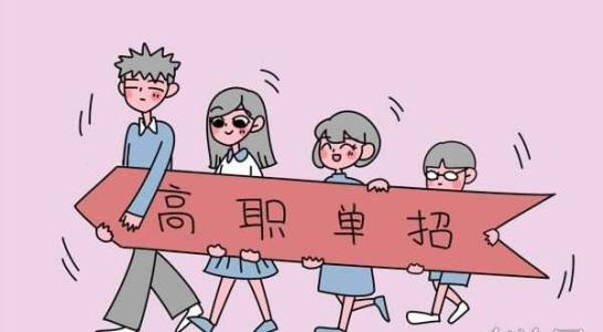 高职单招和高考参加哪个比较靠谱?单招能够跨省报名吗?