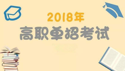 2018年高职单招常见问题解答以及面试注意事项