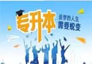 剖析专升本的方式与它们之间的不同之处
